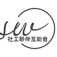 社工夥伴互助會