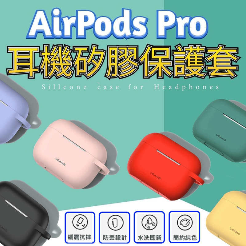 USAMS AirPods Pro矽膠保護套BH-568，新款推出！具有防丟扣環設計，可別在包包或與鑰匙串掛在一起，更不容易丟失，防塵設計可直接充電，加厚設計更防震，防變形、防刮傷，高回彈強塑形，韌性