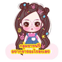 กลุ่มซื้อขายฟรี อยากขายอะไรลงเลย