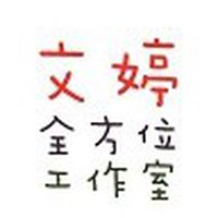文婷全方位工作室