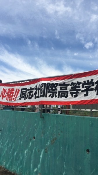 同志社国際高校野球部OBOG