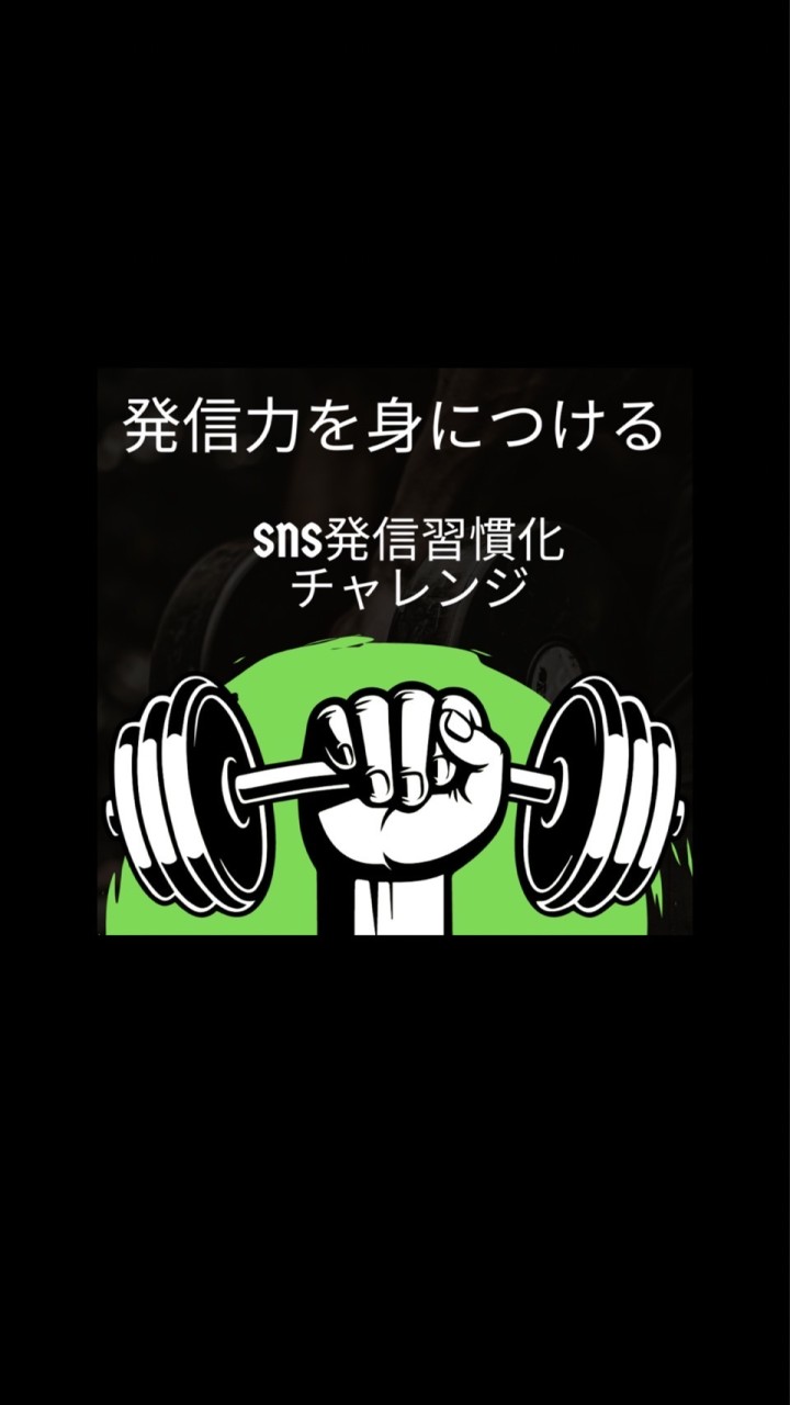 発信力を身につける！SNS発信習慣化チャレンジ OpenChat