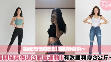 經期後一週瘦最快！跟著這3個簡易運動，有效在7天內瘦下3公斤～大家不要再討厭大姨媽找妳囉！