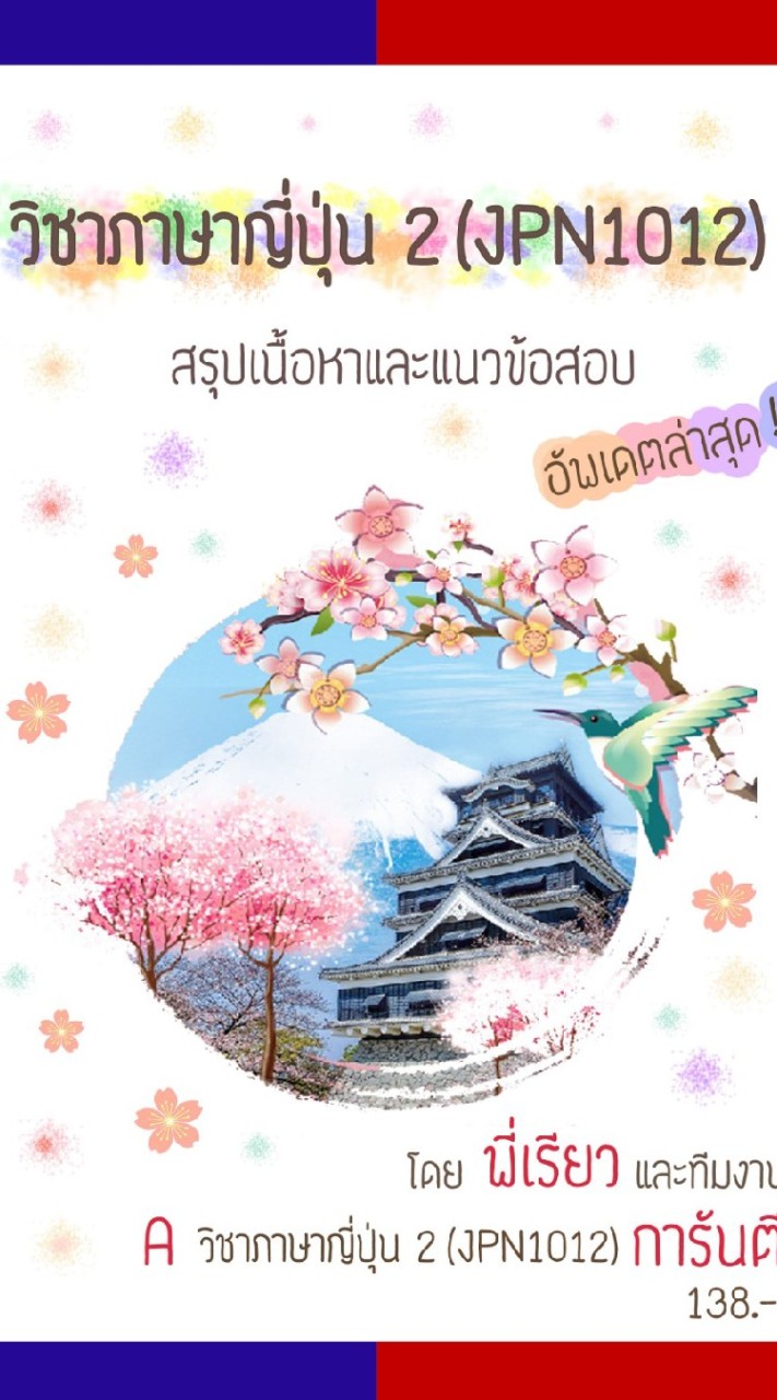 ภาษาญี่ปุ่น2（JPN1012）