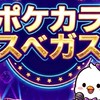 4/27&28ポケカラスベガス（ビンゴ大会）の説明
