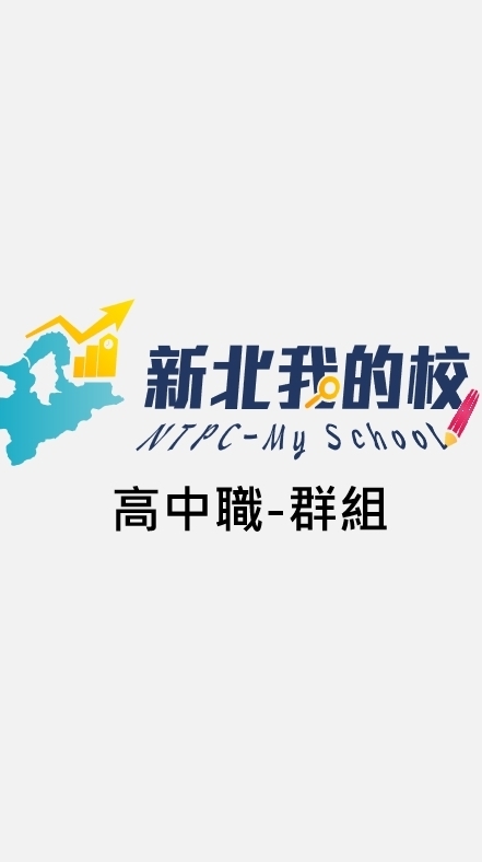 高中職_教育報告與創新支持系統