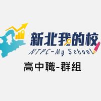 高中職_教育報告與創新支持系統