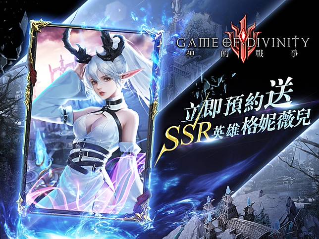 神話策略手遊人氣新作 神的戰爭god 強勢登台 立即事前登錄獲得ssr神話英雄 格妮薇兒 Qooapp Line Today
