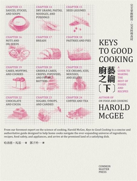 (二手書)廚藝之鑰（下）：完全掌握廚房，完美料理食材（醬料、麵食、豆榖、甜點）
