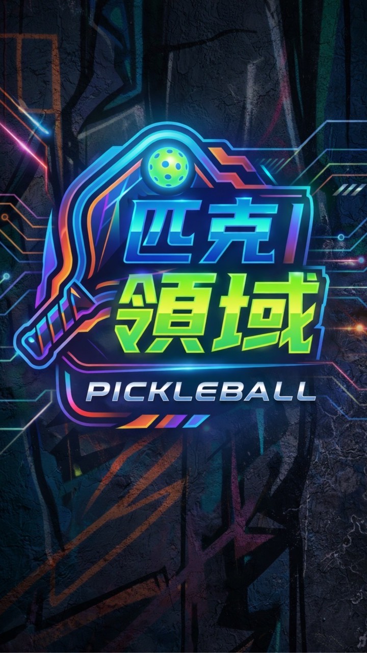 匹克領域-台中烏日匹克球場
