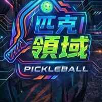 匹克領域-台中烏日匹克球場