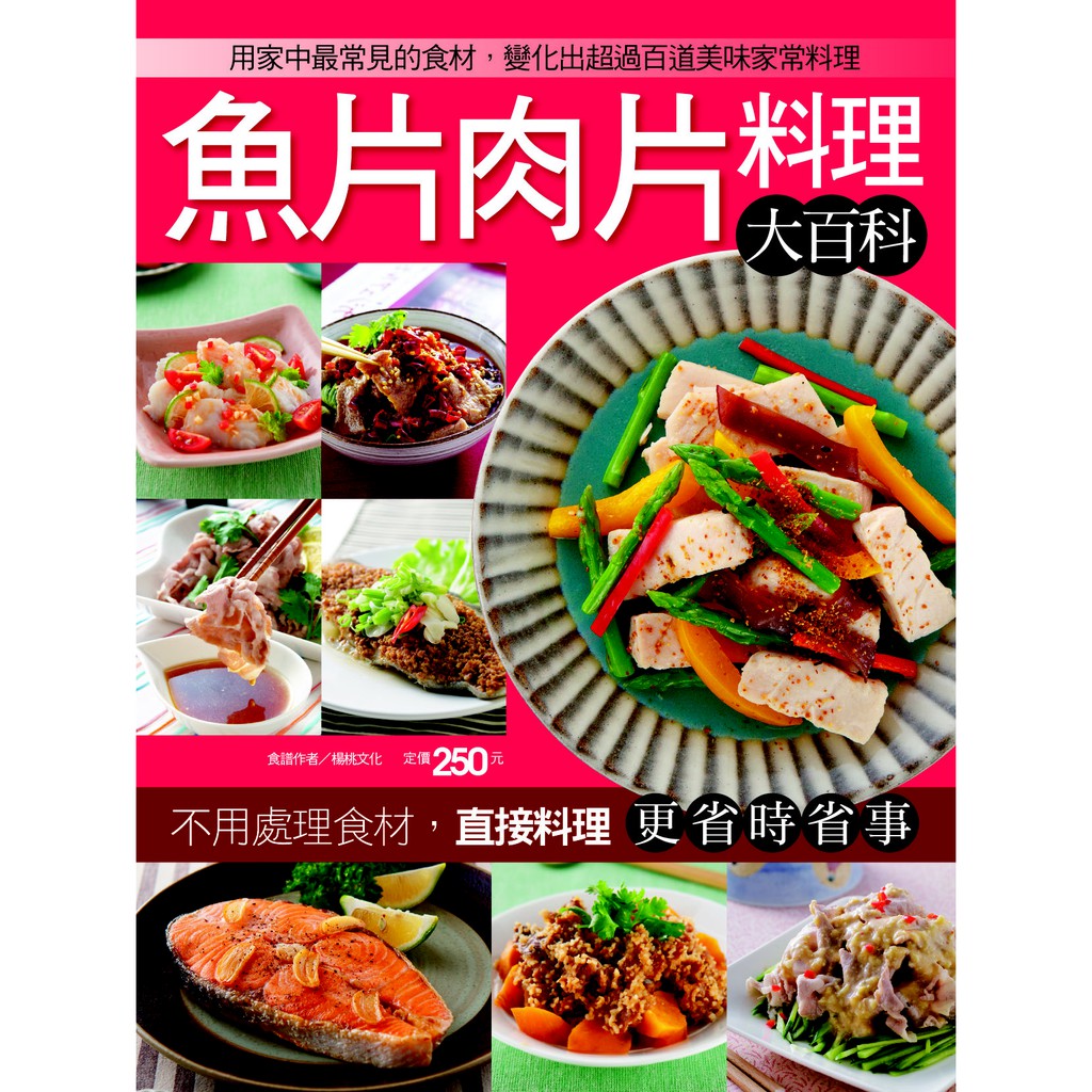 本書要教讀者們利用最簡單常見的魚片肉片做為食材，以蒸、煮、燒、烤、炒、煎、拌、炸等料理方式，搭配簡單的調味和辛香料，變化出各種美味的佳餚。由於省去了處理的步驟，即使是不擅長料理的新手，也能快速上手，好