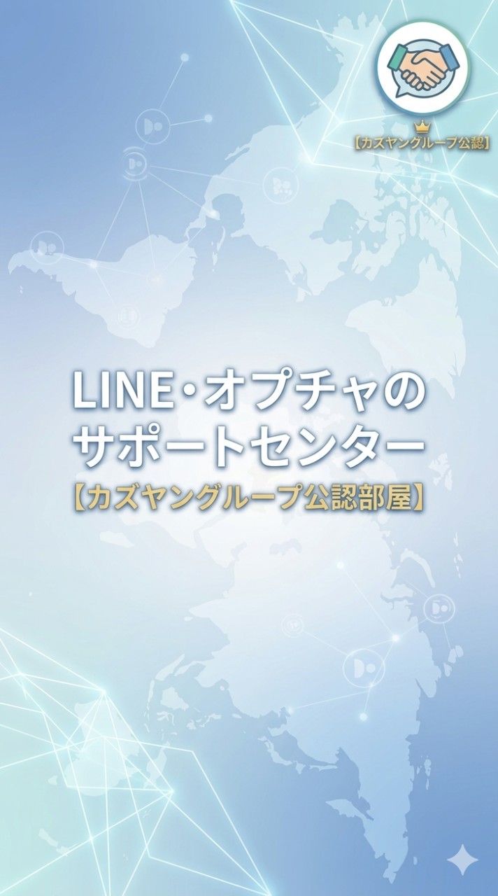 LINE·オプチャのサポートセンター【カズヤングループ公認部屋】