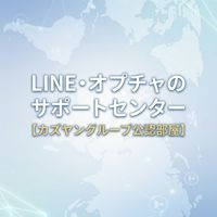 LINE·オプチャのサポートセンター【カズヤングループ公認部屋】