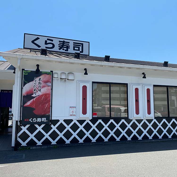 メニュー くら寿司 福山東深津店 クラズシ フクヤマヒガシフカツテン 東深津町 東福山駅 回転寿司 By Line Conomi