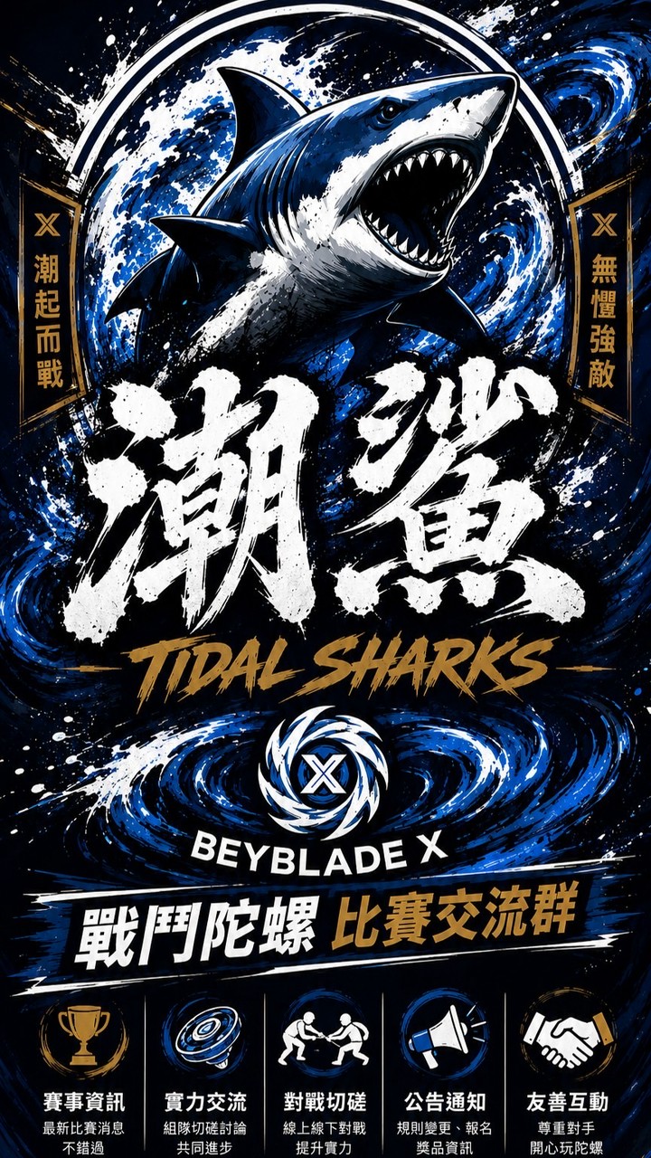潮鯊🏆 戰鬥陀螺比賽交流群🔥