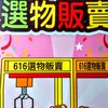 616選物販賣