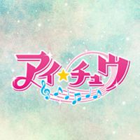 アイ★チュウ交流広場～Le i★chu parc