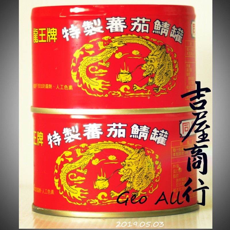 清粥小菜必備聖品鯖魚罐頭拜拜用最好最有心的聖品 - 吉屋商行 geo all