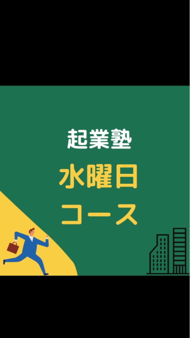 起業塾　水曜日コース