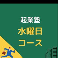 起業塾　水曜日コース