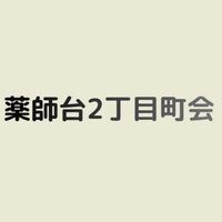 薬師台2丁目町会