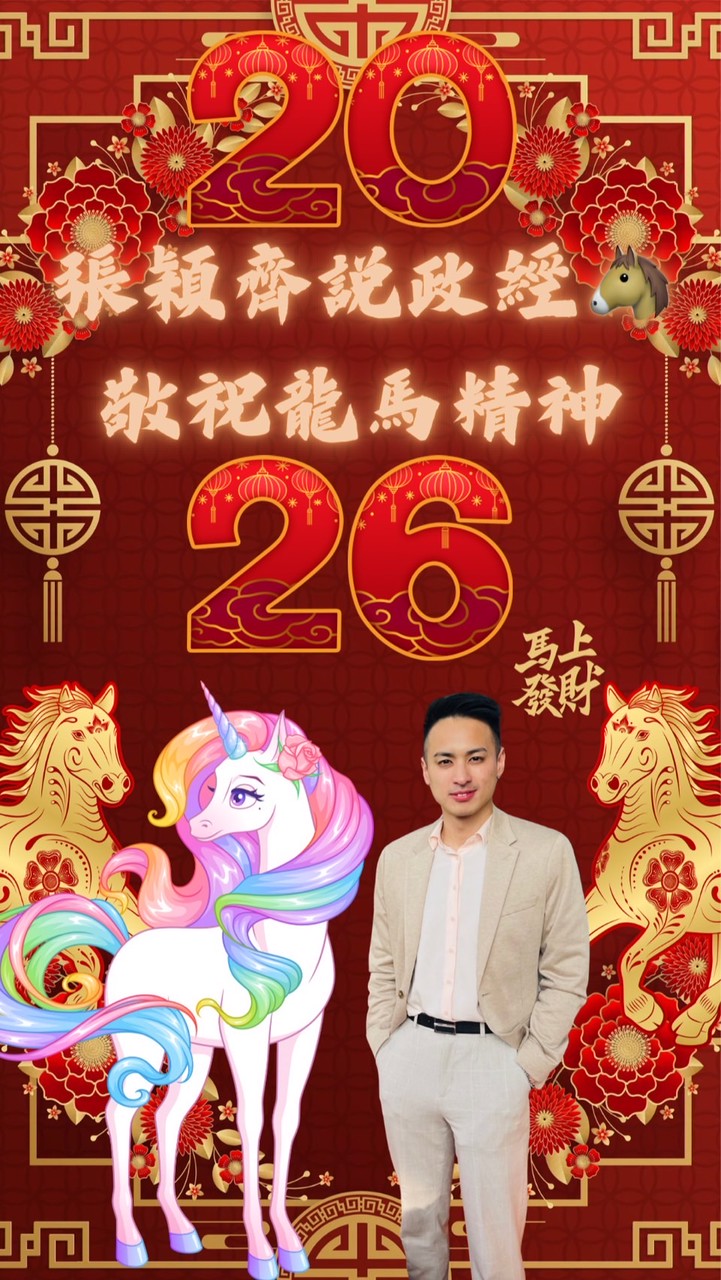 張穎齊說政經家族