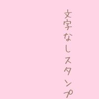文字なしスタンプしりとり