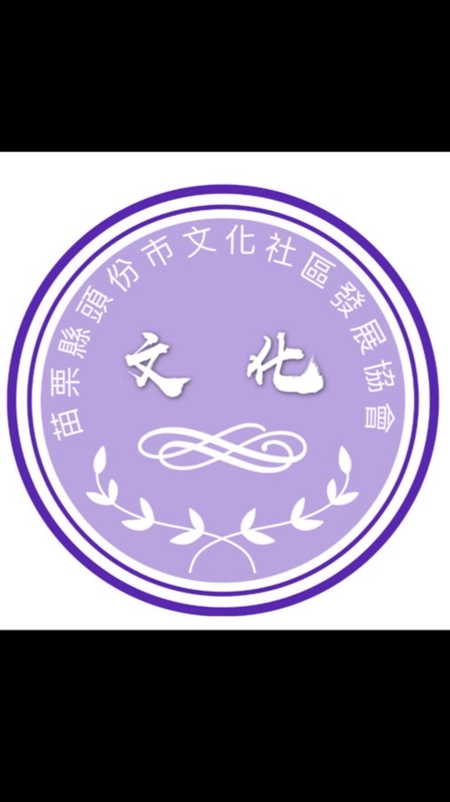 文化會員里民群組