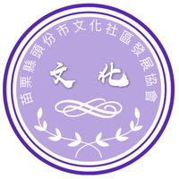 文化會員里民群組