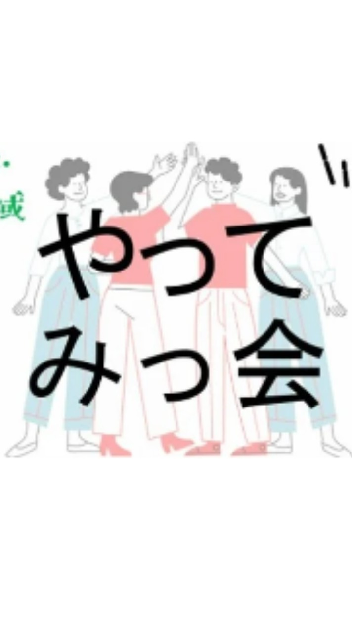 やってみっ会 オープンチャット