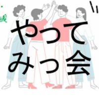 やってみっ会 オープンチャット