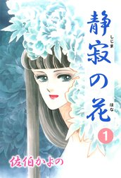 静寂の花 静寂の花 １ 佐伯かよの Line マンガ