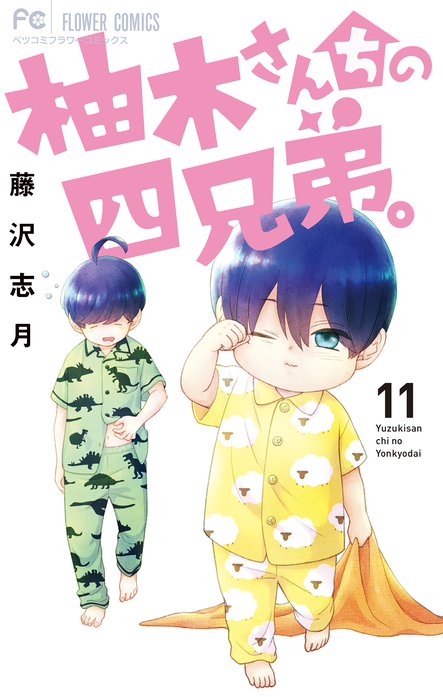 柚木さんちの四兄弟 無料マンガ Line マンガ
