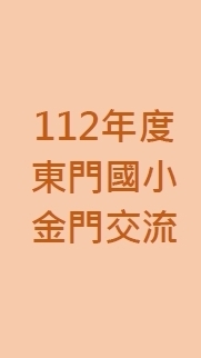 112年度東門國小金門交流-混合班