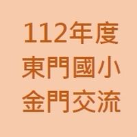 112年度東門國小金門交流-混合班