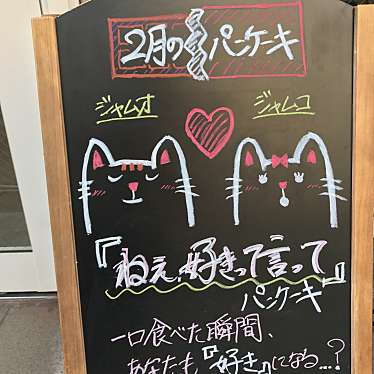 Jam Coffee ジャム コーヒー 西ケ原 駒込駅 パンケーキ By Line Place