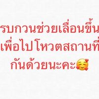 ไปเราไปด้วยกันนะ