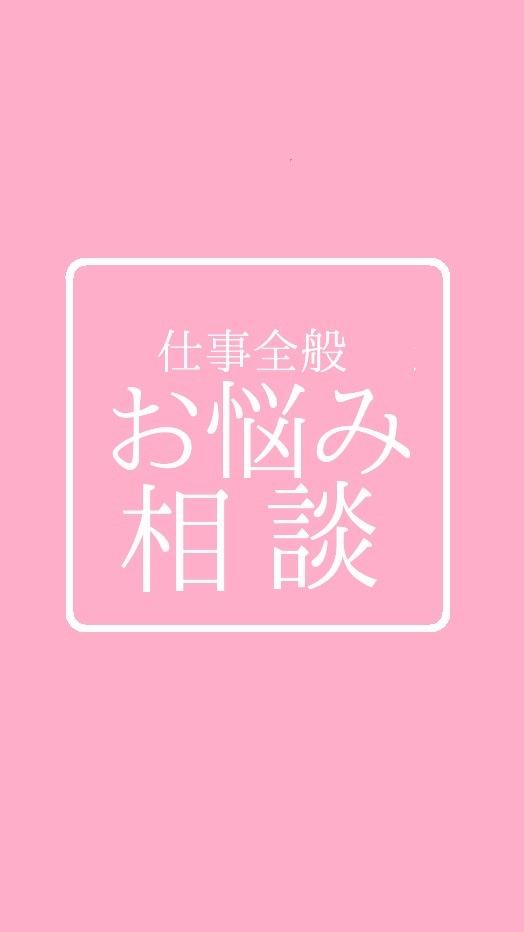 仕事全般お悩み相談コミュ