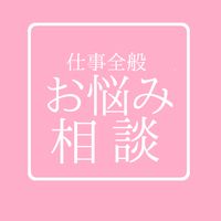 仕事全般お悩み相談コミュ