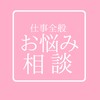 仕事全般お悩み相談コミュ