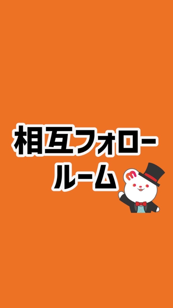 【相互フォロールーム】HJ