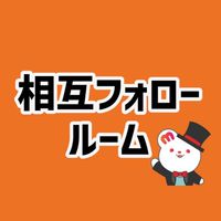 【相互フォロールーム】HJ