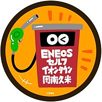 ENEOS セルフイオンタウン周南久米