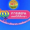 เพศวิถี  สพป.ราชบุรี เขต ๑