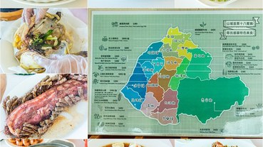 【苗栗-苑里祕境美食】四季中餐廳.山城苗栗十八饗宴.十八個鄉鎮特產.十八道特色料理