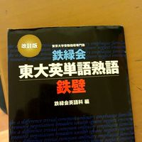 鉄壁英単語を覚えよう