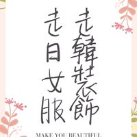 🚶‍♀️走/走日韓女裝服飾🚶‍♀️