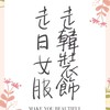 🚶‍♀️走/走日韓女裝服飾🚶‍♀️