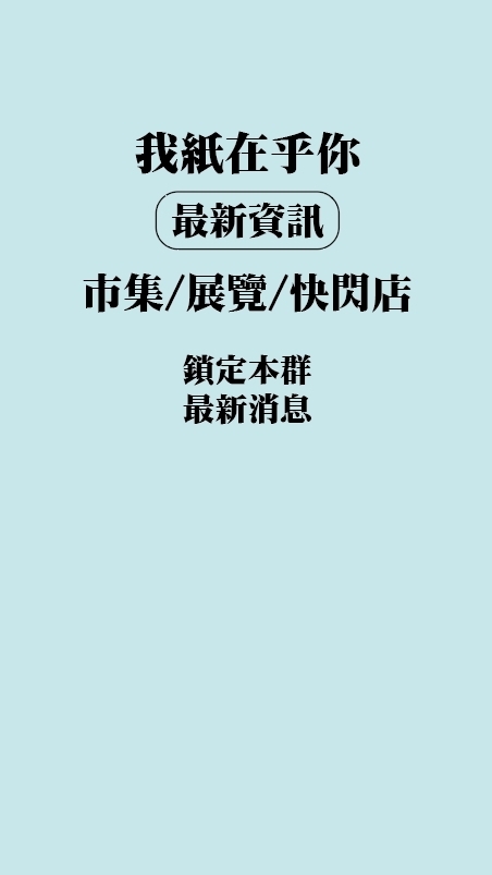 我紙在乎你_快閃-展覽-市集-活動資訊
